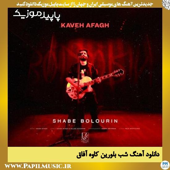 دانلود آهنگ شب بلورین از کاوه آفاق